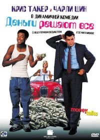 Деньги решают все (1997) Money Talks