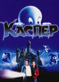 Каспер (1995) Casper