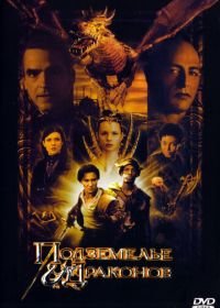 Подземелье драконов (2000) Dungeons & Dragons