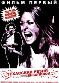 Техасская резня бензопилой (1974) The Texas Chain Saw Massacre