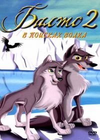 Балто 2: В поисках волка (2002) Balto: Wolf Quest