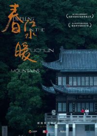 Жилище в горах Фучунь (2019) Chun Jiang Shui Nuan / Dwelling in the Fuchun Mountains
