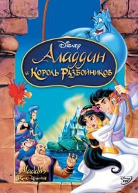 Аладдин и король разбойников (1996) Aladdin and the King of Thieves