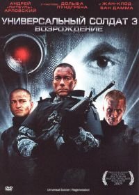 Универсальный солдат 3: Возрождение (2009) Universal Soldier: Regeneration