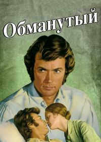 Обманутый (1971) The Beguiled