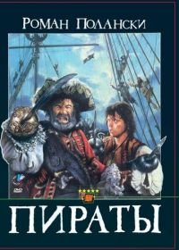 Пираты (1986) Pirates