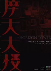 Убийство в небоскрёбе / Дело об убийстве в башне Горизонт (2020) A Murderous Affair in Horizon Tower / Mo tian da lou