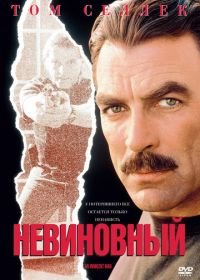 Невиновный (1989) An Innocent Man