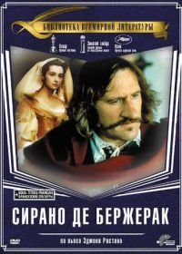 Сирано де Бержерак (1990) Cyrano de Bergerac