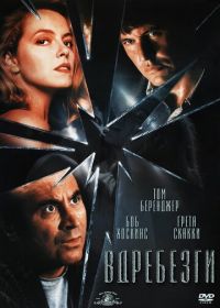 Вдребезги (1991) Shattered