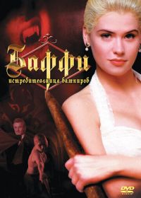 Баффи — истребительница вампиров (1992) Buffy the Vampire Slayer
