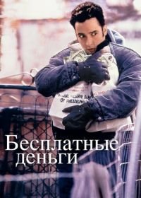 Бесплатные деньги (1993) Money for Nothing