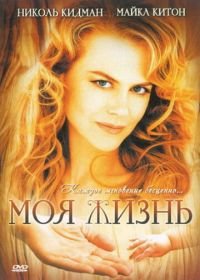 Моя жизнь (1993) My Life