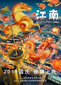 Цзяннань 1894: эпоха пара (2019) Kiangan 1894