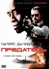 Предатель (2008) Traitor