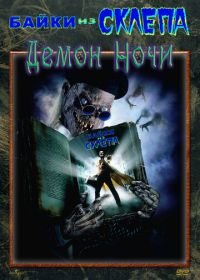 Байки из склепа: Демон ночи (1995) Tales from the Crypt: Demon Knight