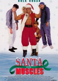 Силач Санта-Клаус (1996) Santa with Muscles