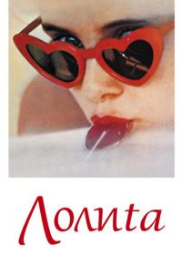 Лолита (1962) Lolita