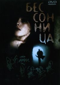 Бессонница (1997) Insomnia