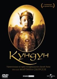 Кундун (1997) Kundun