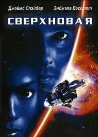 Сверхновая (1999) Supernova