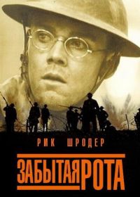 Забытая рота (2001) The Lost Battalion