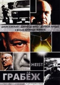 Грабеж (2001) Heist