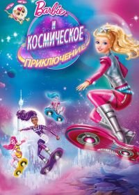 Барби и космическое приключение (2016) Barbie: Star Light Adventure