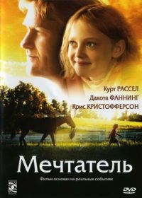 Мечтатель (2005) Dreamer: Inspired by a True Story