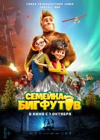 Семейка Бигфутов (2020) Bigfoot Family