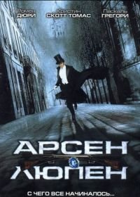 Арсен Люпен (2004) Arsène Lupin