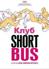 Клуб «Shortbus» (2006) Shortbus