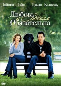 Любовь к собакам обязательна (2005) Must Love Dogs
