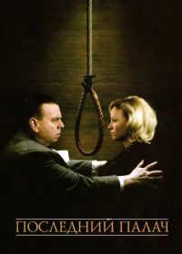 Последний палач (2005) The Last Hangman