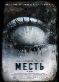 Месть (2006) The Return