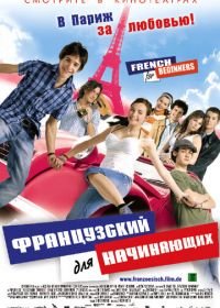 Французский для начинающих (2006) Französisch für Anfänger