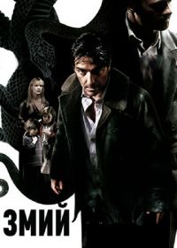 Змий (2006) Le serpent