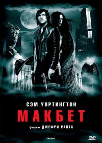 Макбет (2006) Macbeth