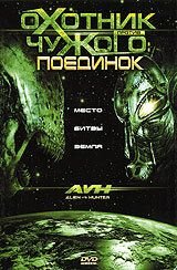Охотник против Чужого: Поединок (2007) AVH: Alien vs. Hunter
