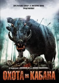Охота на кабана (2008) Pig Hunt