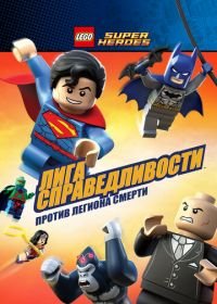 LEGO Супергерои DC Comics — Лига Справедливости: Атака Легиона Гибели (2015) Lego DC Super Heroes: Justice League - Attack of the Legion of Doom!