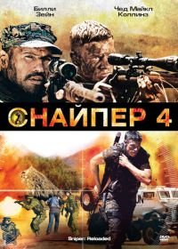 Снайпер 4 (2011) Sniper: Reloaded