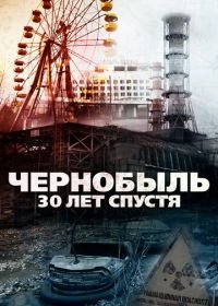 Чернобыль: 30 лет спустя (2015) Chernobyl 30 Years On