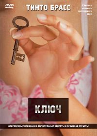 Ключ (1983) La chiave