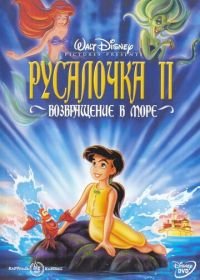 Русалочка 2: Возвращение в море (2000) The Little Mermaid II: Return to the Sea