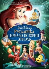 Русалочка: Начало истории Ариэль (2008) The Little Mermaid: Ariel's Beginning