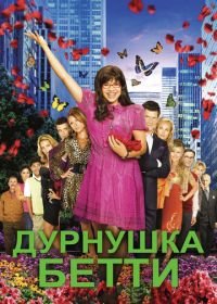 Дурнушка (2006-2010) Ugly Betty