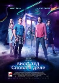 Билл и Тед (2020) Bill & Ted Face the Music