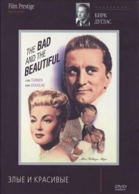 Злые и красивые (1952) The Bad and the Beautiful