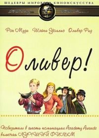Оливер! (1968) Oliver!